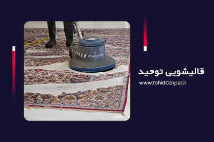   قالیشویی توحید-ir