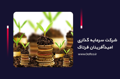 شرکت سرمایه گذاری امیدآفرینان فرتاک