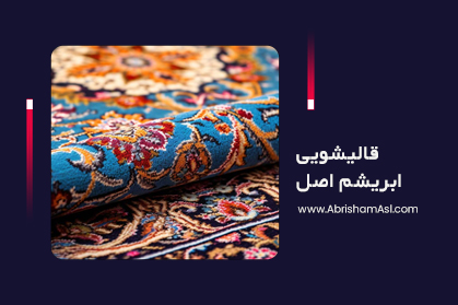 قالیشویی ابریشم اصل
