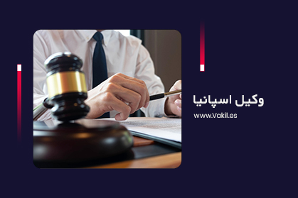 وکیل اسپانیا