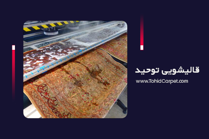 قالیشویی توحید-com